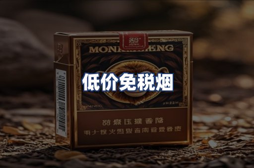 低价免税烟