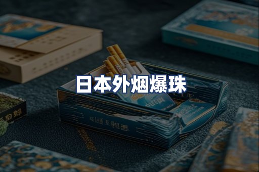 日本外烟爆珠